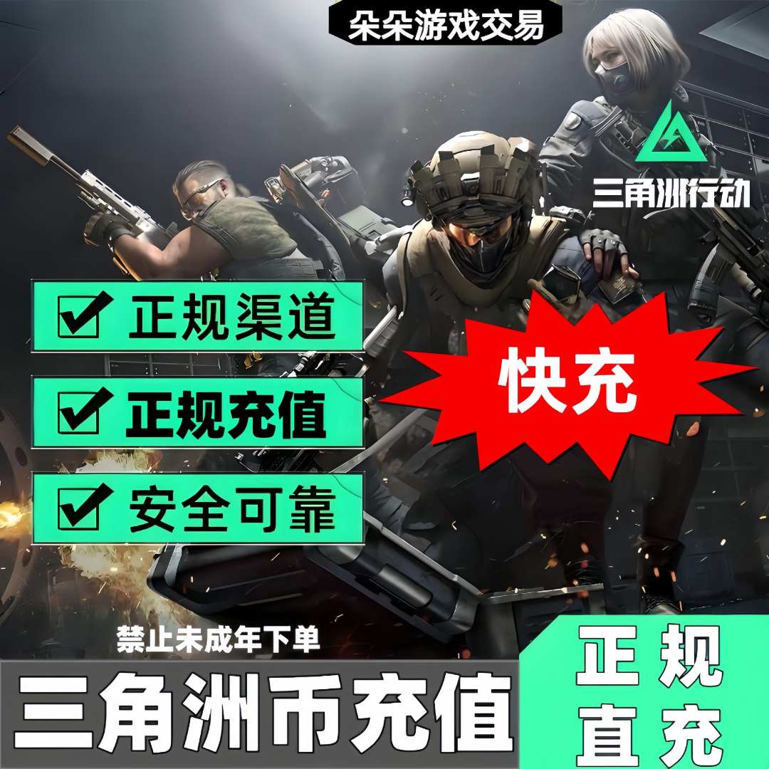 【支持月付】三角洲行动三角洲币代充值国服三端互通648/328三角币