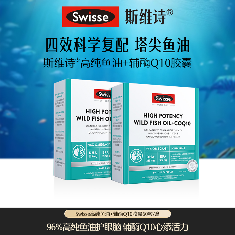 Swisse斯维诗高纯度鱼油+辅酶Q10 60粒/盒-【达播】