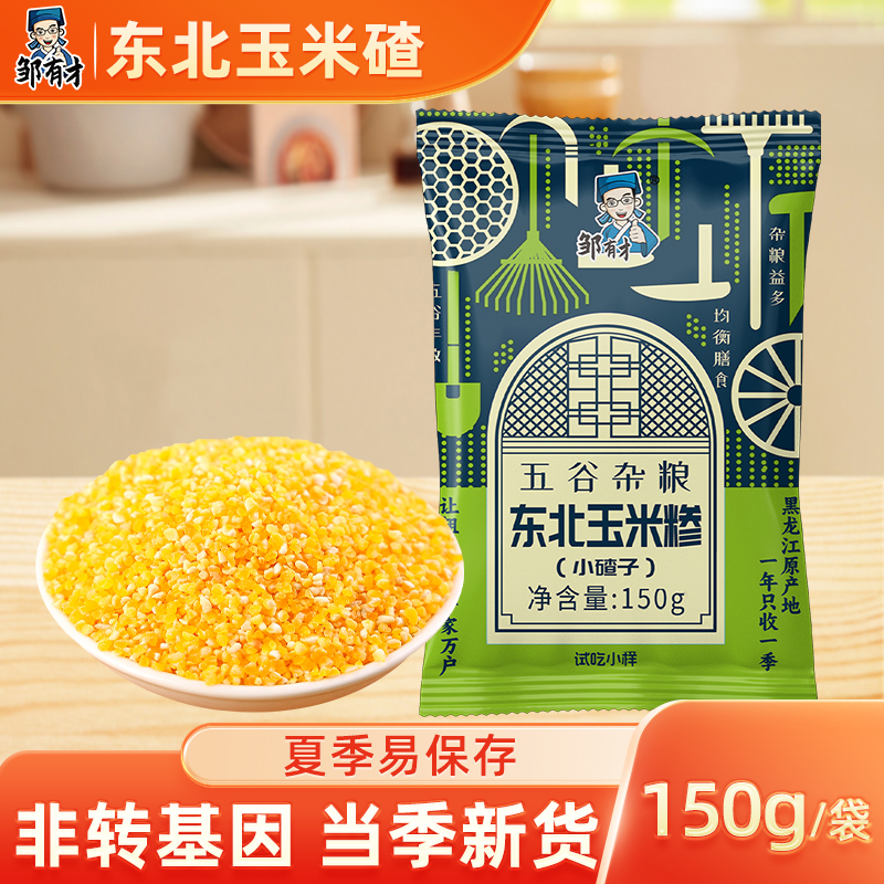 邹有才东北玉米碴粘糯玉米糁小细碴子玉米粒小粥黏农家笨苞米碎粒