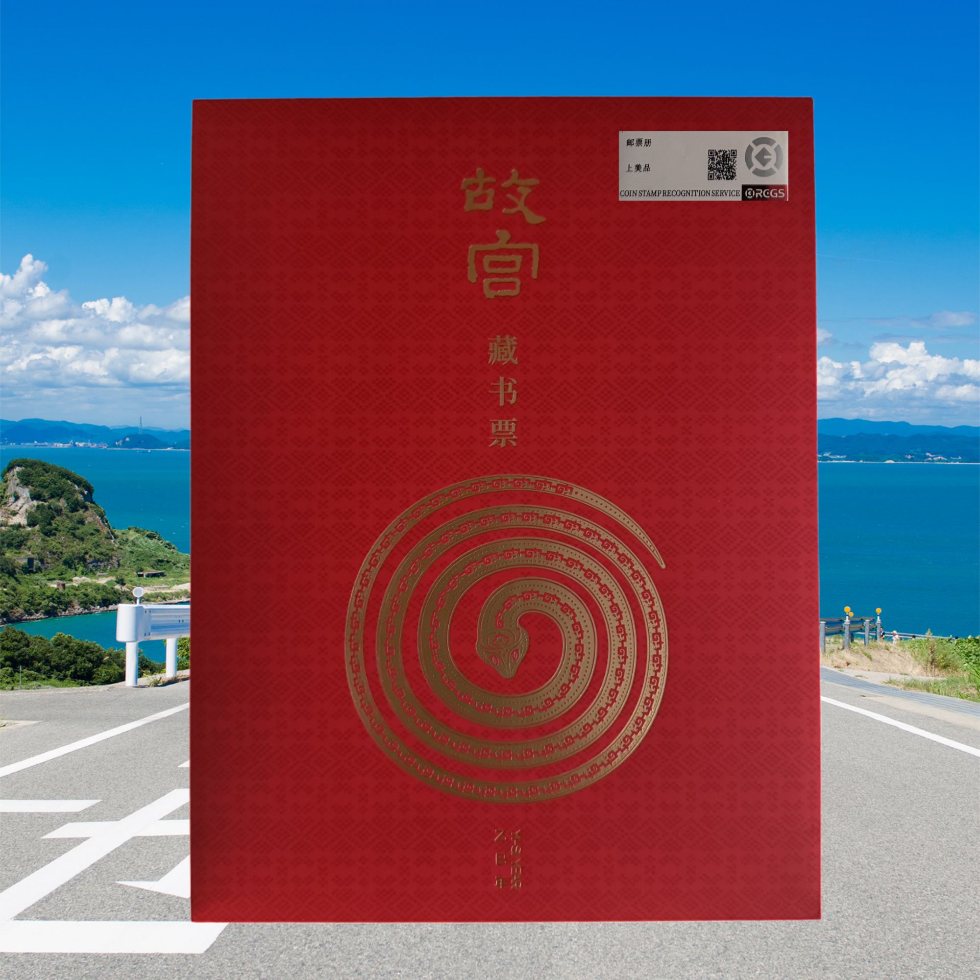 2025年故宫博物院藏书票 邮票 封装评级