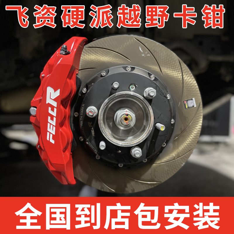 牧马人烈马方程豹酷路泽普拉多途乐坦克六活塞刹车卡钳飞资FECCR