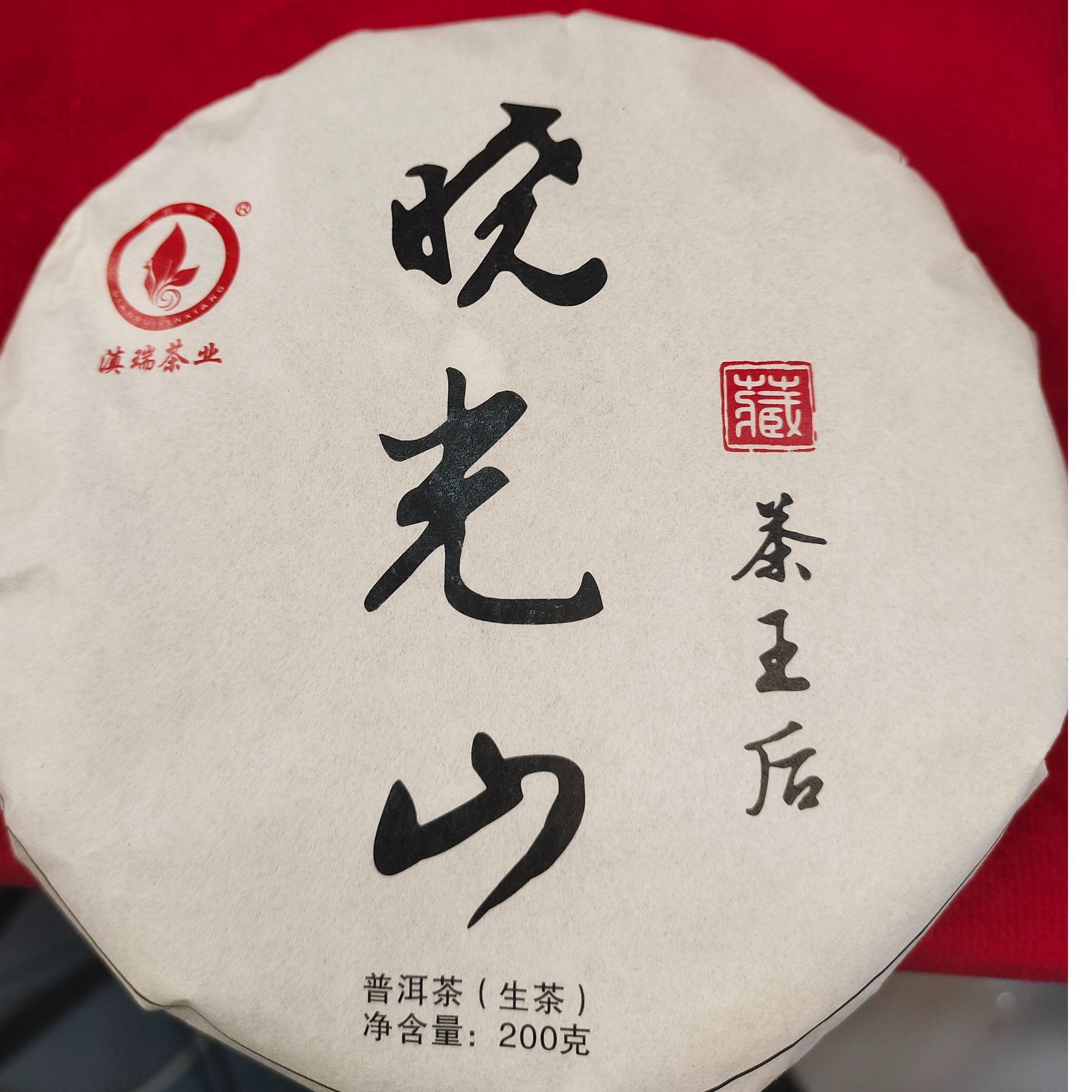 滇瑞2025年晓光山（茶王后）— 200克饼普洱生茶