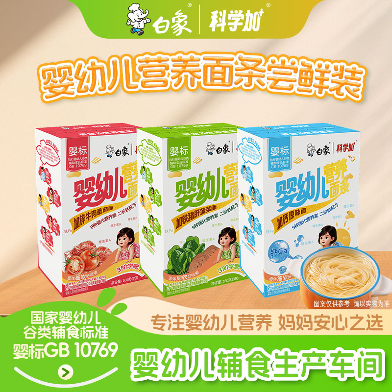 【6月+宝宝的第一口婴标辅食面】白象尝鲜装婴幼儿营养面官方正品商品图