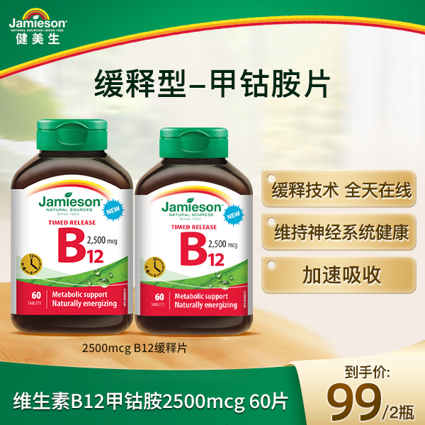 【临期】健美生缓释甲钴胺B12 2500mcg/片 效期26/2