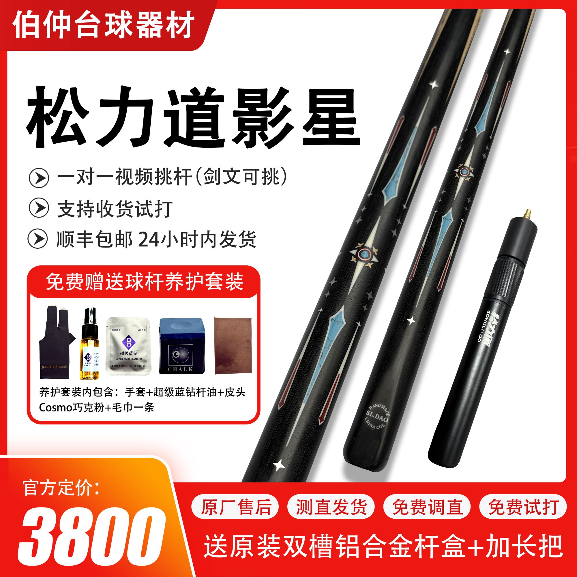 松力道影星台球杆