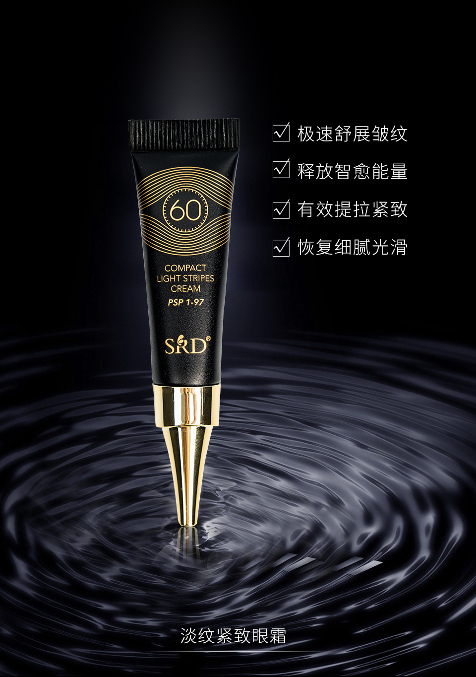 SRD淡纹紧致眼霜紧致淡纹眼霜淡化黑眼圈保湿提拉舒缓眼部肌肤