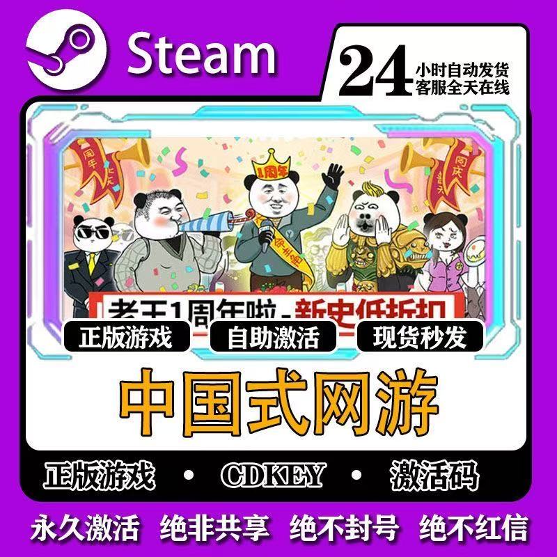 中国式网游 激活入库 steam 