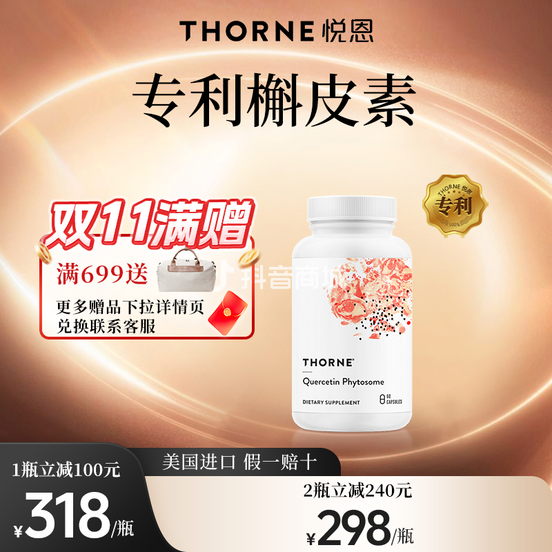 Thorne悦恩槲皮素磷脂复合物胶囊60粒*1/2