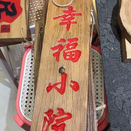 木海***?老榆木刻字