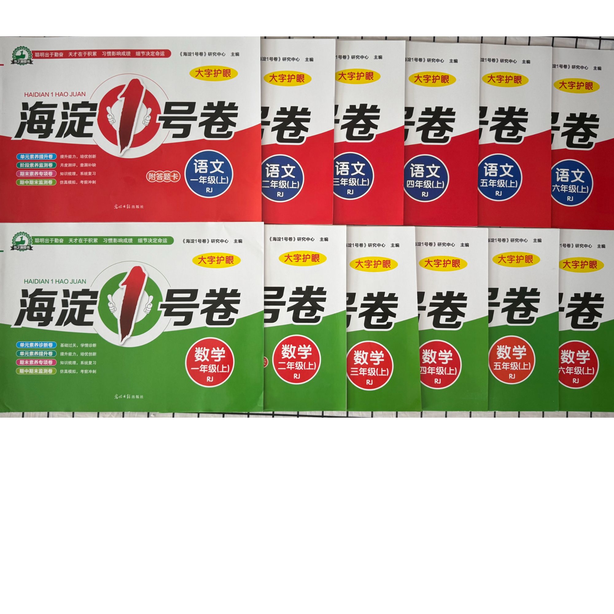 「洛斯推荐」海淀1号卷（上册 ）语文、数学 1-6年级人教版同步