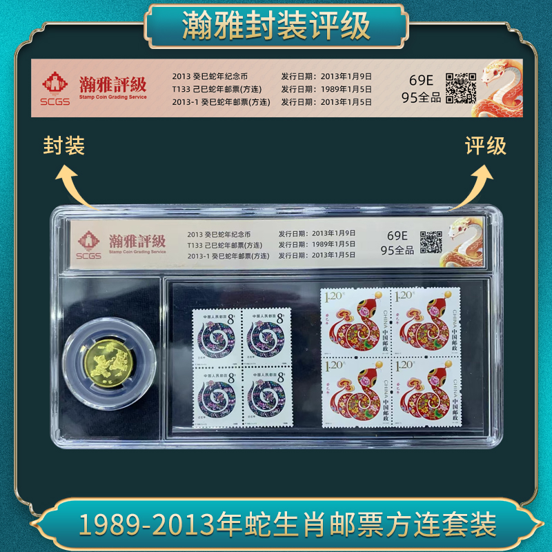 1989-2013年蛇生肖邮票方连套装邮票瀚雅评级全品95