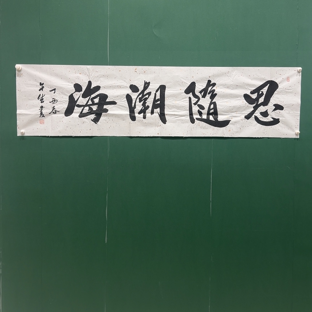 书法周，午生老师作品