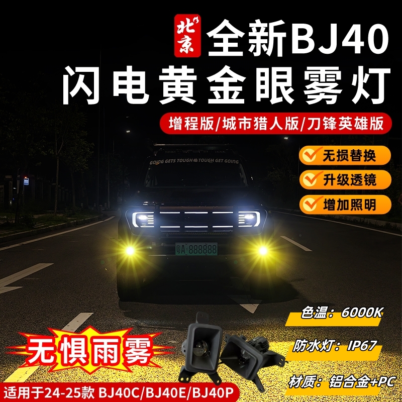 全新BJ40黄金眼雾灯改装专用激光透镜远光雾灯总成加强照明增程版