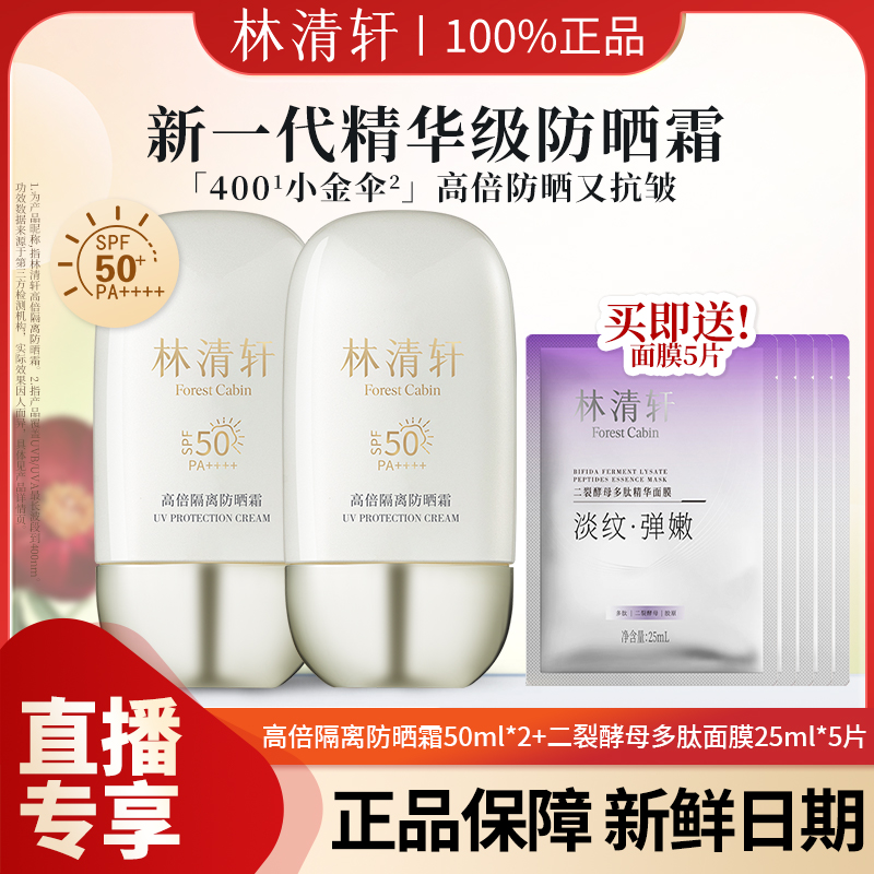 【直播专享】林清轩小金伞高倍隔离防晒霜精华级抗皱修护养肤防蹭