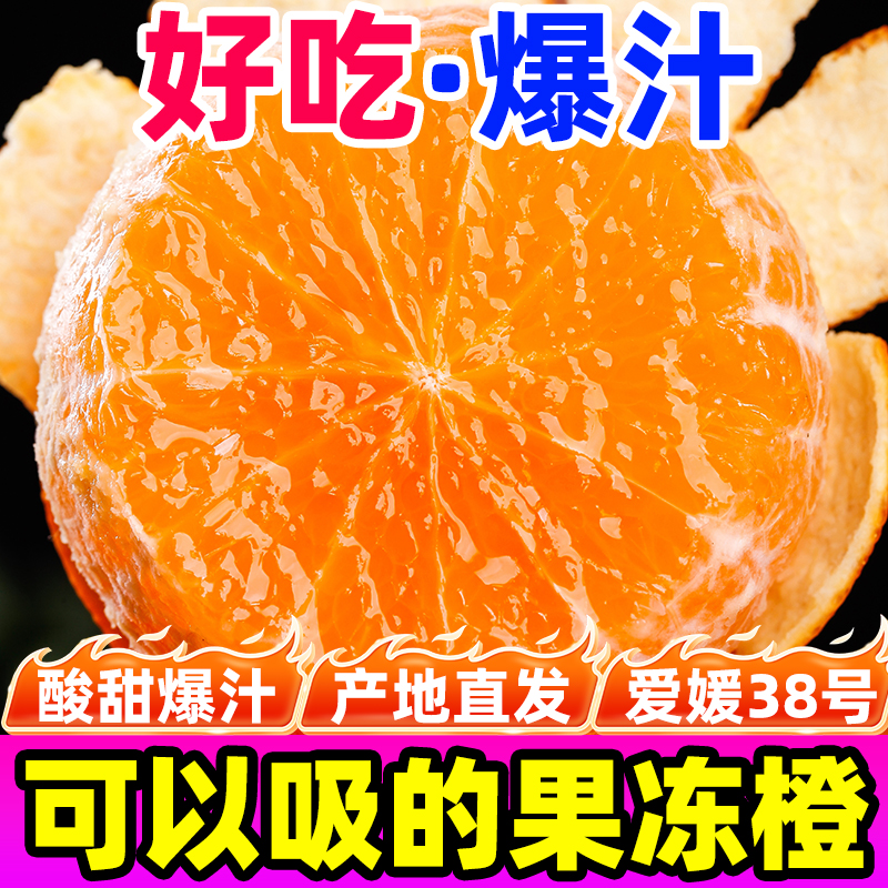 【助力三农】正宗爱媛38号果冻橙新鲜当季水果无籽甜橙爱媛果冻橙