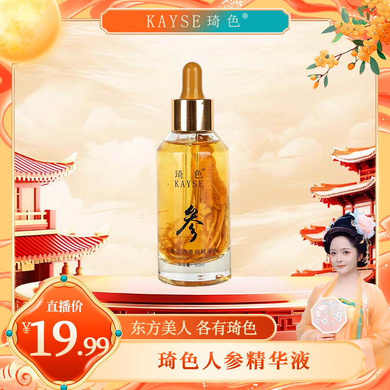 【喜迎双节】琦色KAYSE 人参亮颜弹润精华液