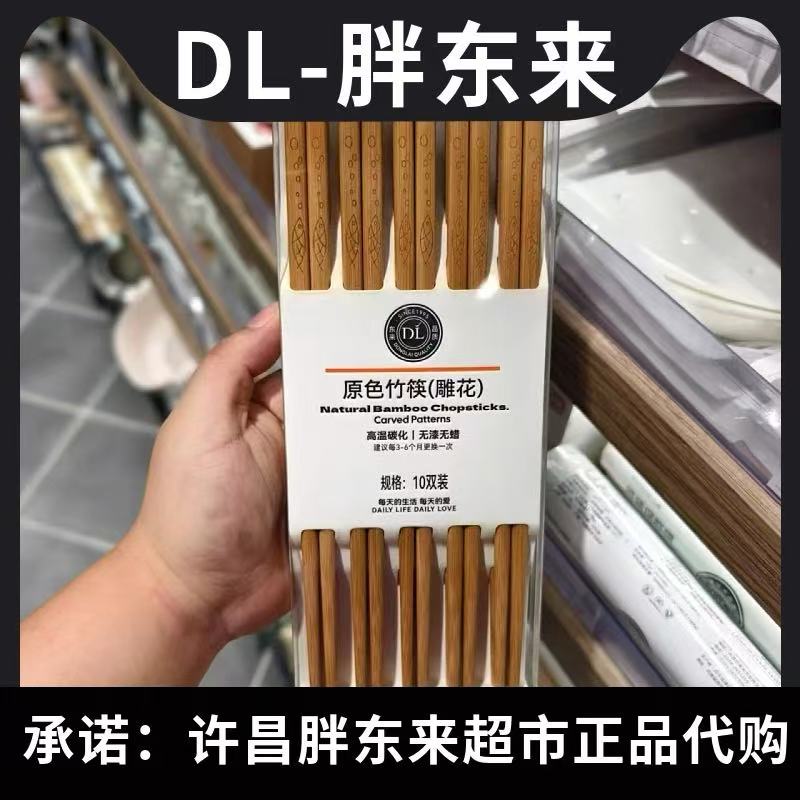 胖东来筷子10双原色雕花竹筷高温碳化无漆无蜡胖东来代购DL代购
