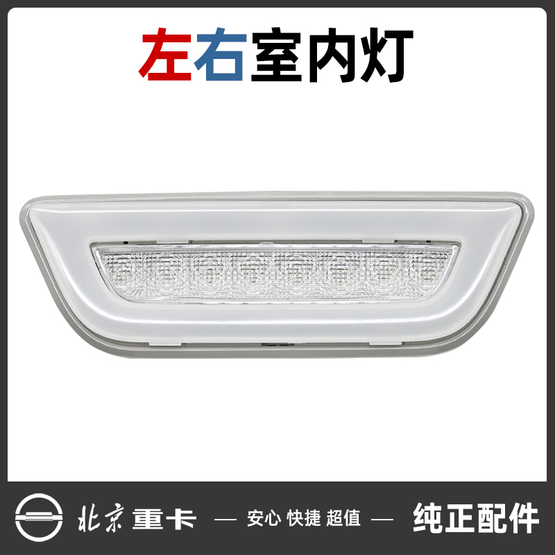 北京重卡追梦驾驶室内顶灯总成LED阅读灯照明灯天窗左右室内LED灯