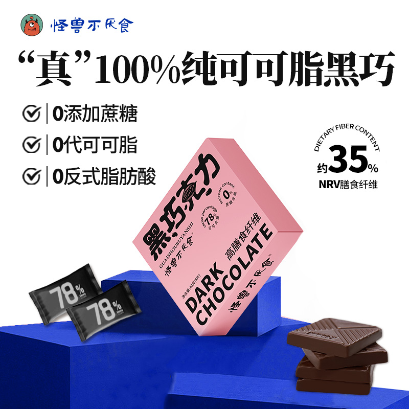 【达人专属】怪兽不厌食真100%纯可可脂黑巧克力高膳食纤维黑巧