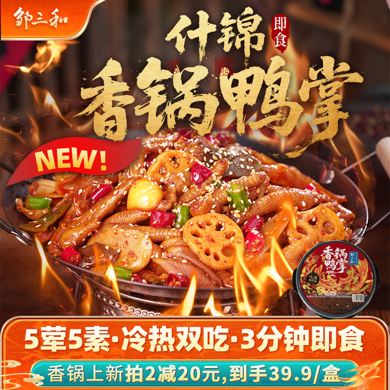 邹三和麻辣香锅鸭掌无骨去骨鸭爪冷热双吃5荤5素鸡爪大杂烩零食DR