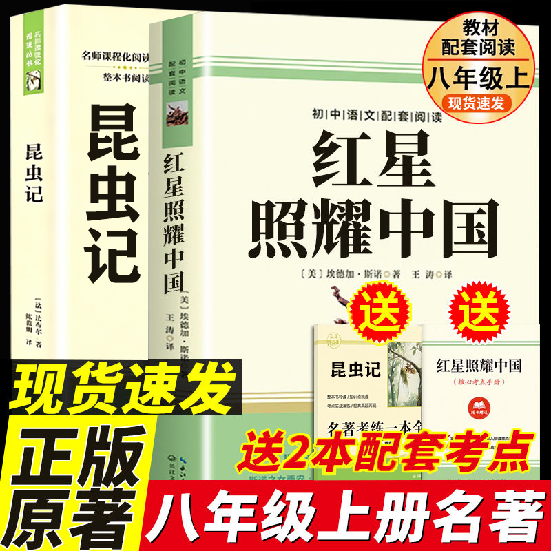红星照耀中国和昆虫记正版书籍八年级名著阅读课外书原著人教版上