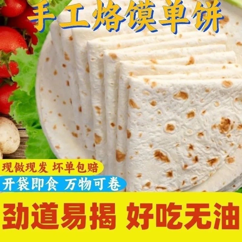 安徽烙馍烫面单饼烙饼春饼即食卷饼手工卷饼方便熟食烙馍薄软筋道