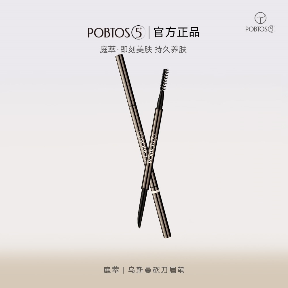 庭萃POBTOS5+乌斯曼砍刀眉笔超细自然初学者防水防汗眉笔生动新手