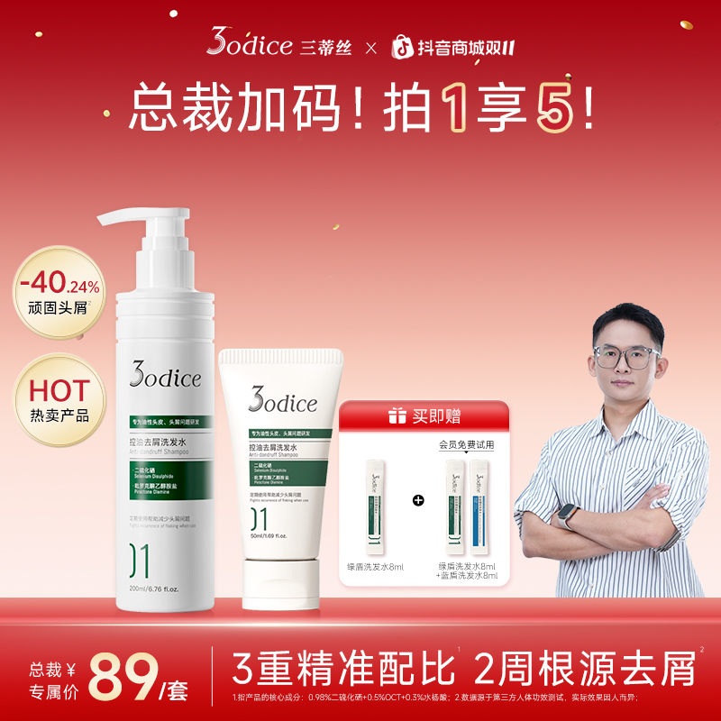 【总裁专属】3odice三蒂丝绿盾去屑控油蓝盾控油蓬松洗发水新客专享