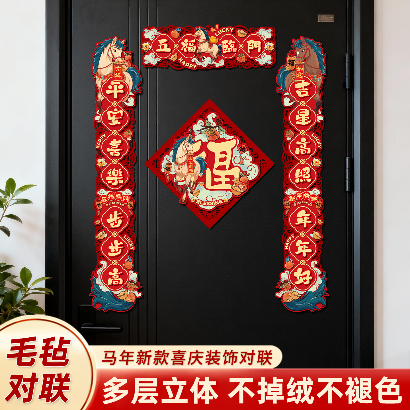 高级感马年对联2026新款春联入户大门福字门贴植绒布立体创意磁吸