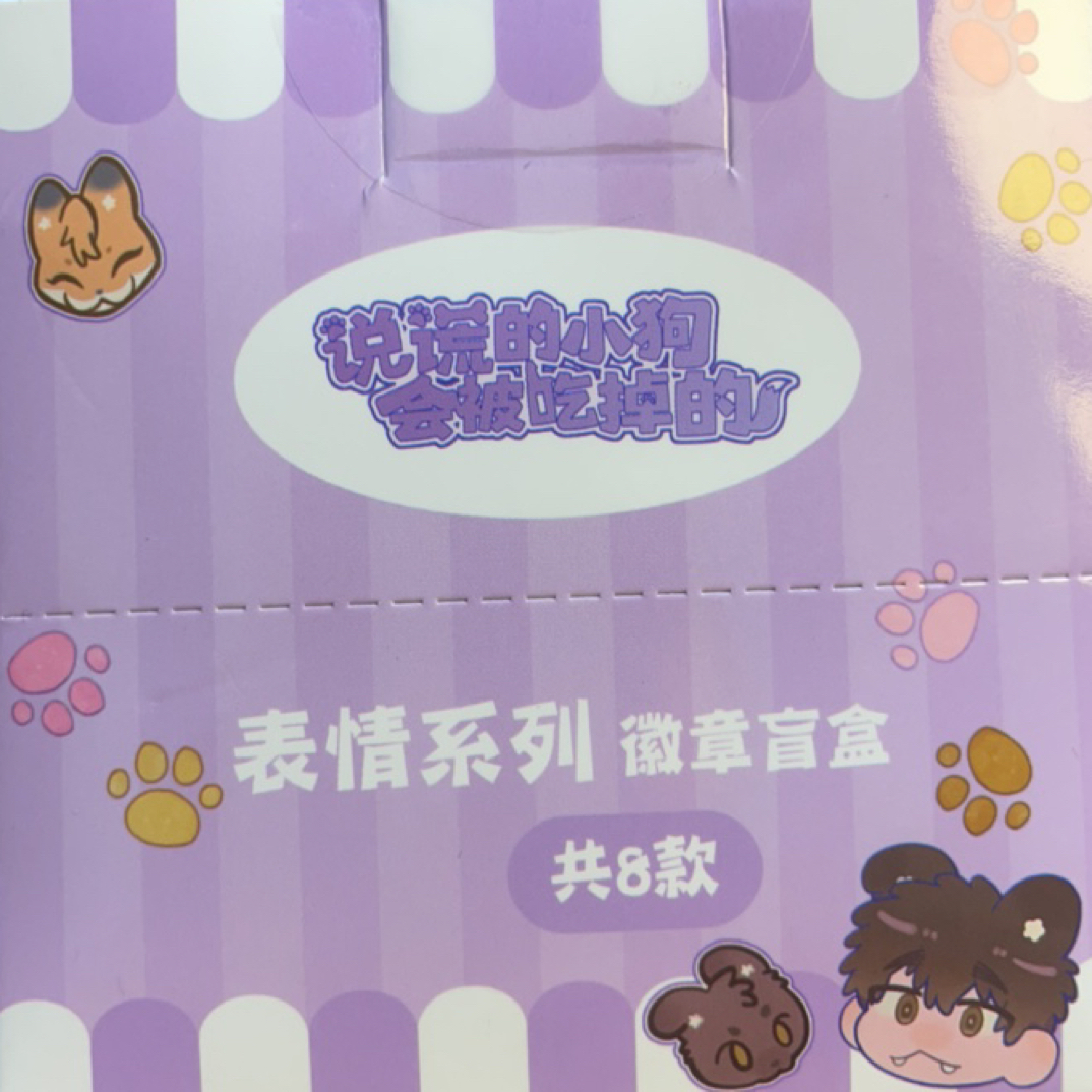 《说谎小狗会被吃掉的》表情系列
