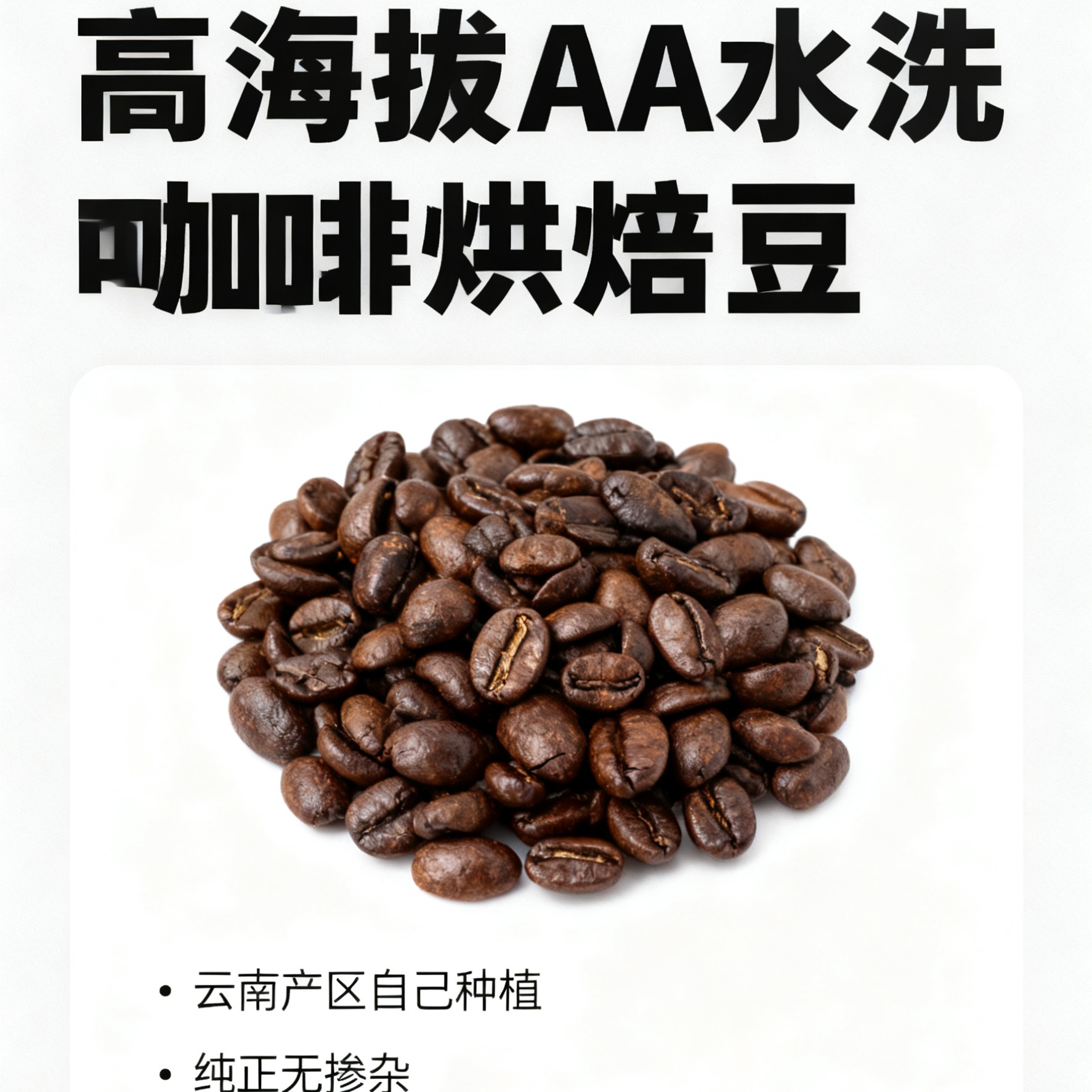 高海拔AA水洗咖啡烘焙豆