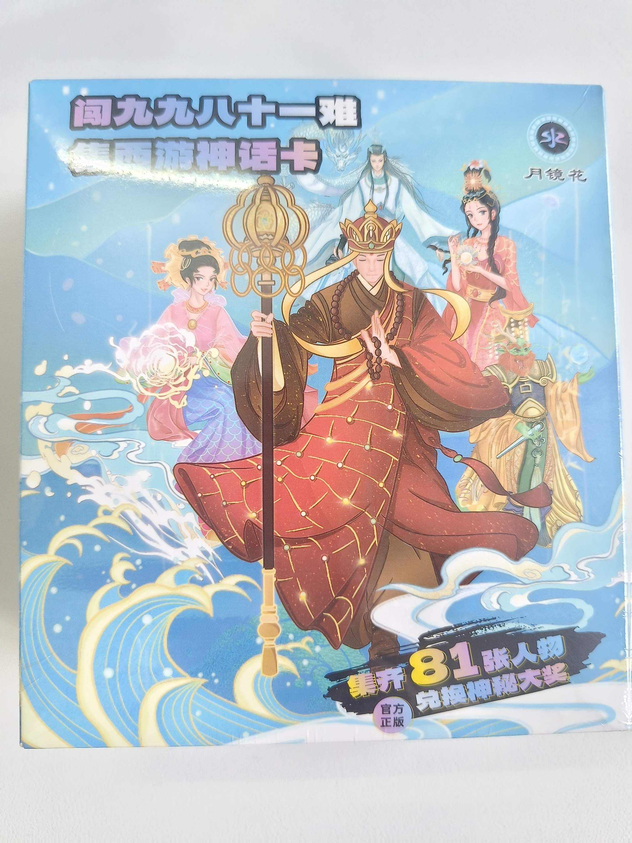 西游永恒卡-水月镜花包-霸气抬箱