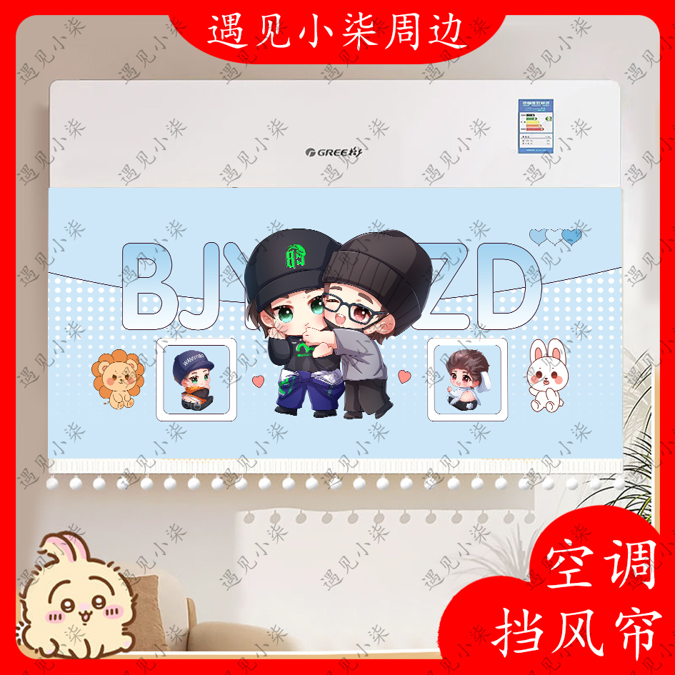 【空调挡风帘】肖战王一博博君一肖周边