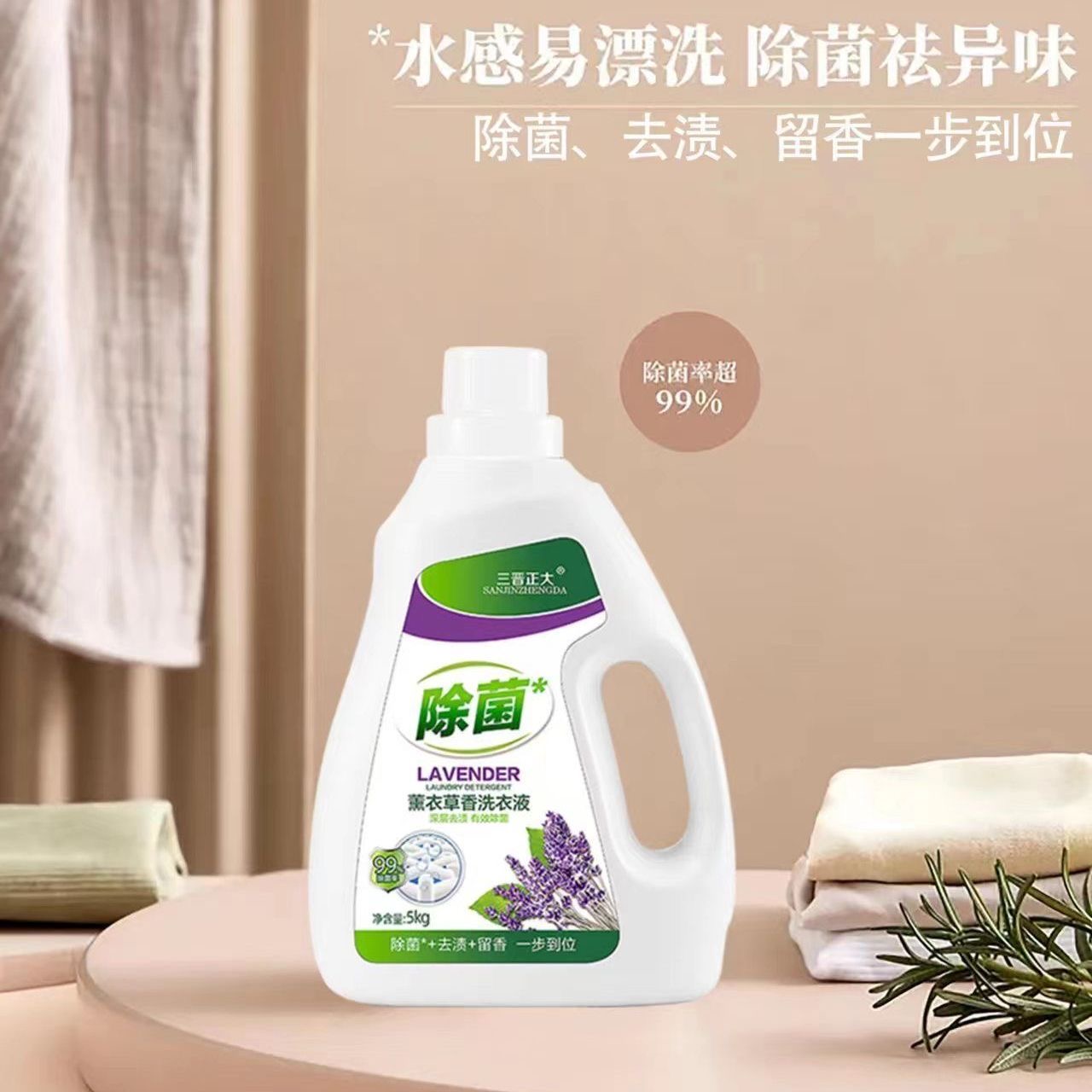 三晋正大除菌洗衣液熏衣草香去渍留香水感易漂除菌异味10斤桶装