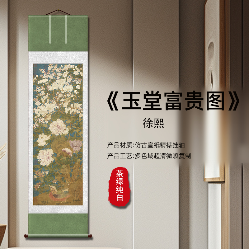 徐熙《玉堂富贵图》高清复刻微喷宣纸画芯装裱59*213cm
