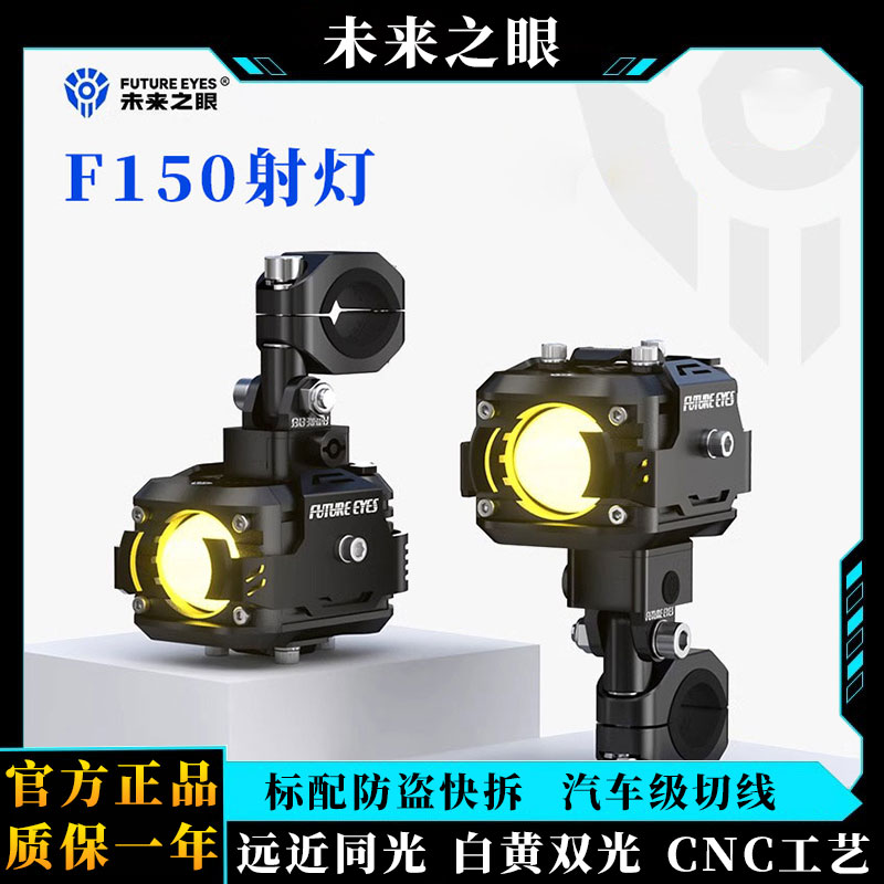 未来之眼F150摩托车射灯强光灯车灯超亮led大灯外置切线铺路射灯
