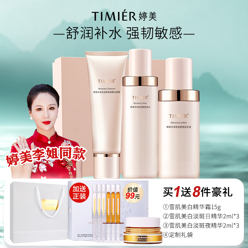 【婷美喜婆婆中秋节礼物】未来肌愈颜礼盒秋换季保湿水乳护肤品套盒