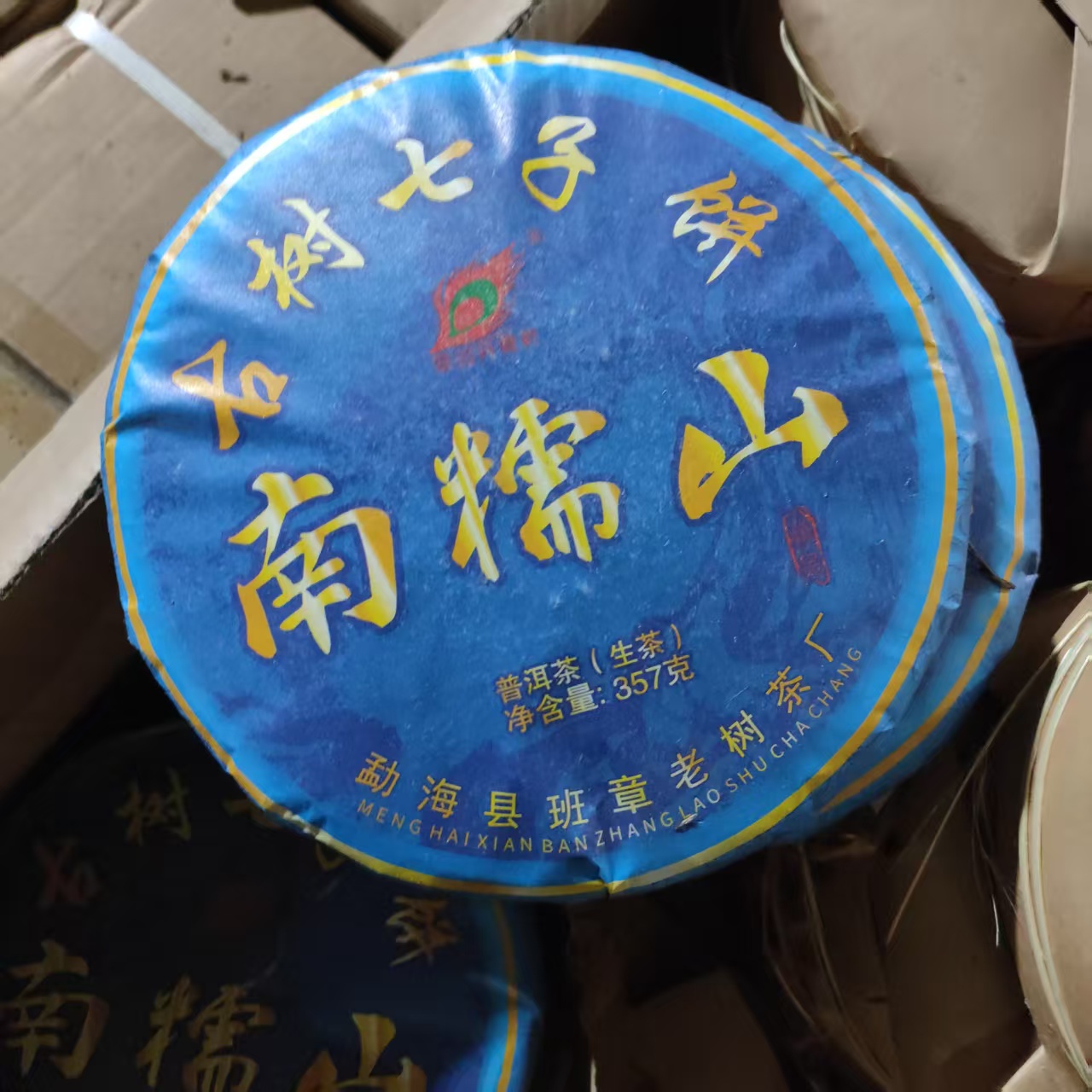 【南糯山】普洱茶生茶饼 净含量357g  云南茶山精选头春纯料茶叶