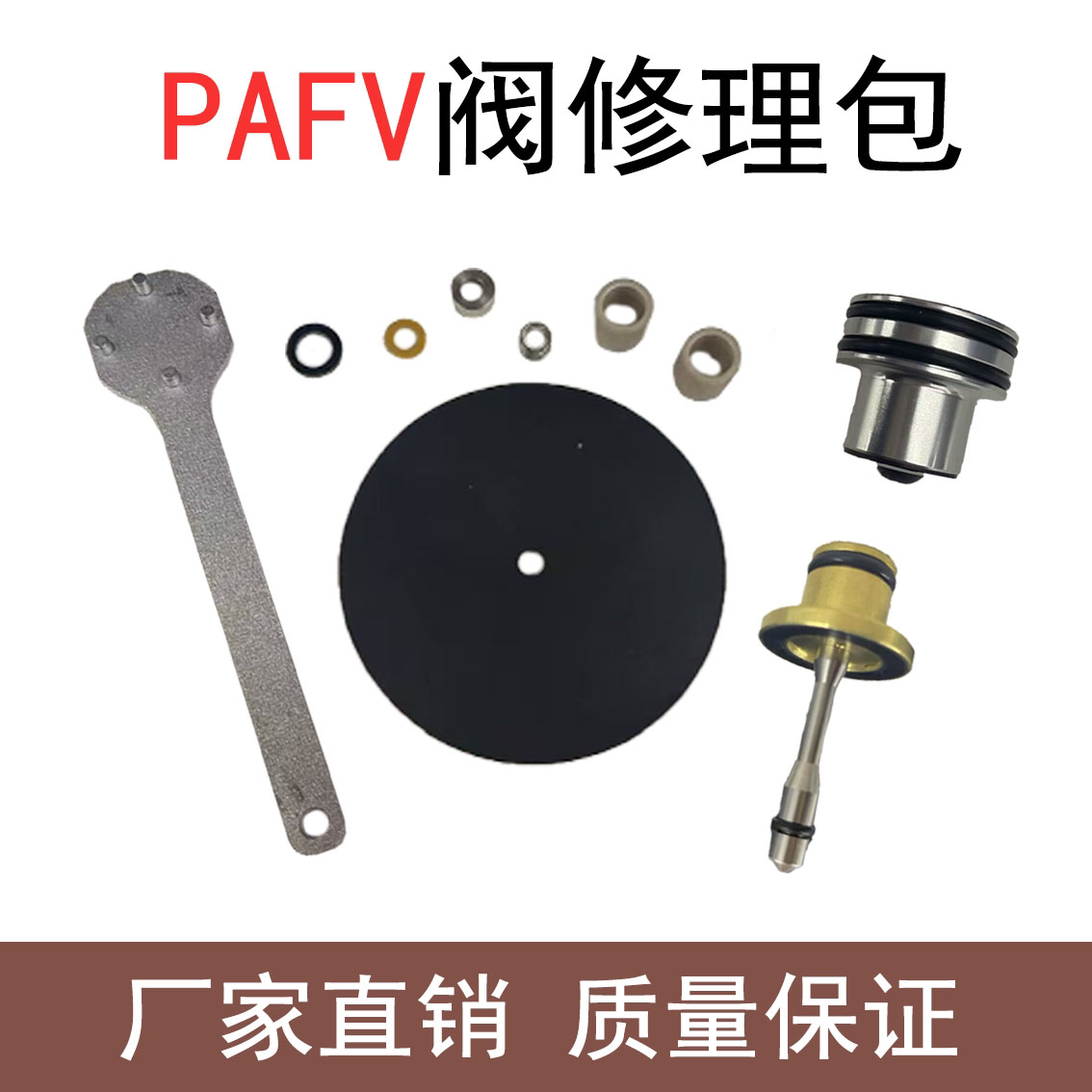 PFAV阀修理包套装