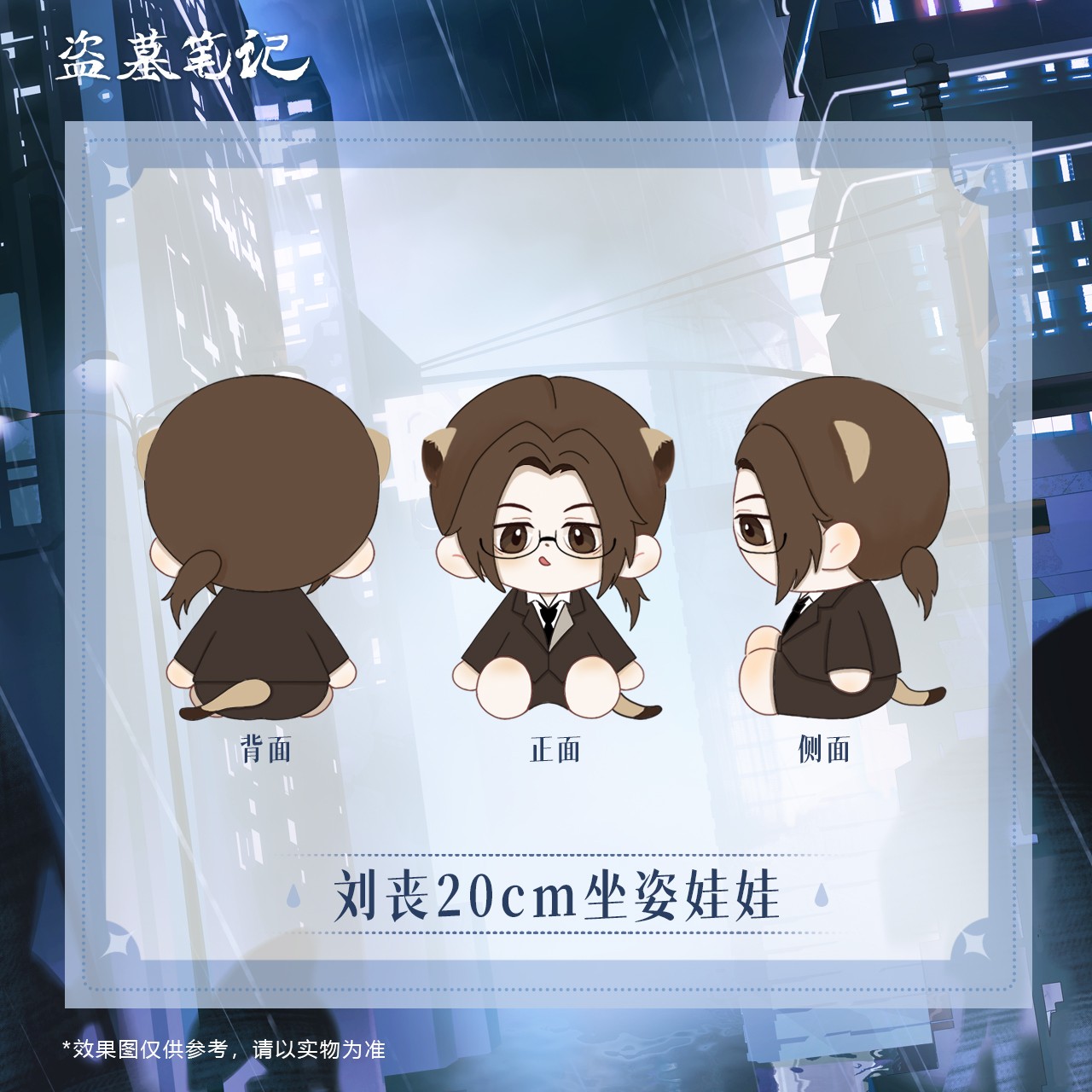 余量【2025刘丧生日线上限定】盗墓笔记正版周边刘丧20cm坐姿娃娃