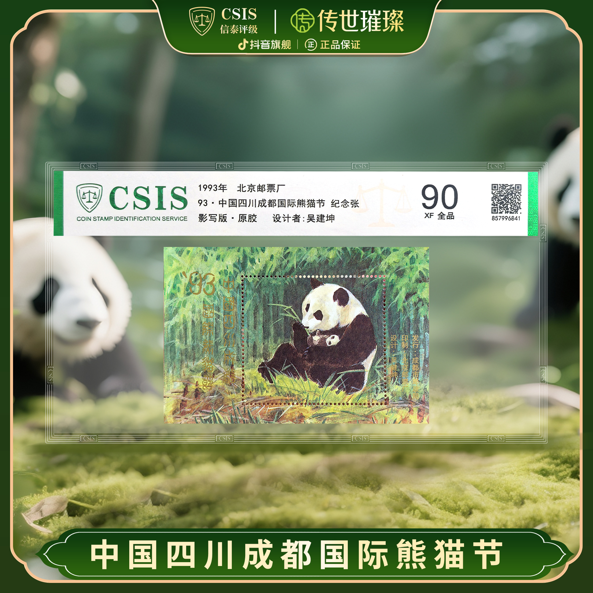 【吴建坤设计】1993年成都国际熊猫节大熊猫纪念张（信泰评级）