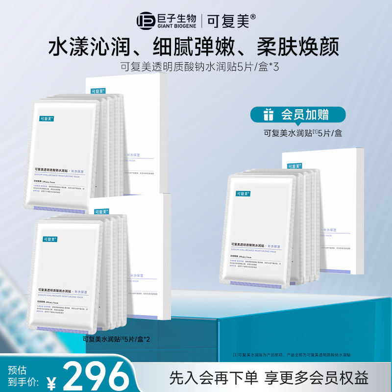 【补水面膜】水润贴可复美透明质酸钠水润贴3盒保湿面膜官方