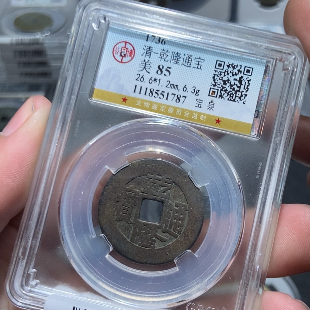 铜【天道臻选】乾隆通宝1787