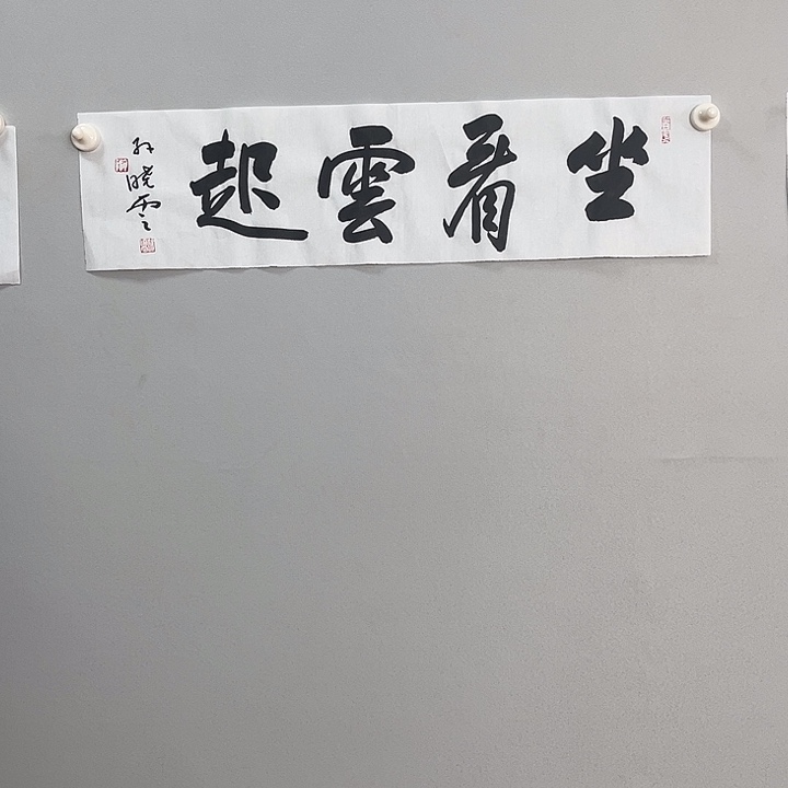 书法孙老师书法作品111