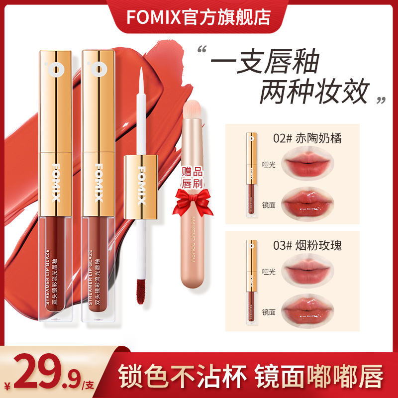 【赠唇刷】FOMIX双头镜唇釉一支两用唇妆化妆品双头叠雨衣不沾杯