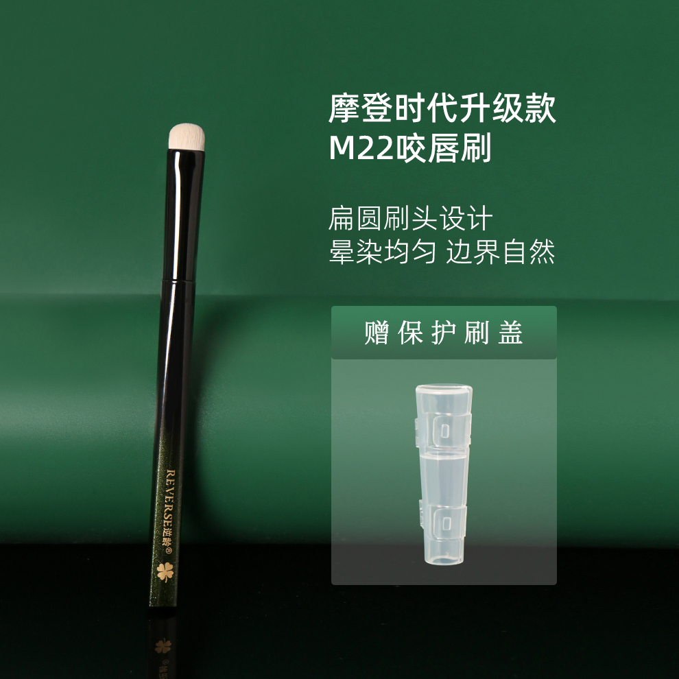 ‌逆龄幻影M22咬唇刷纤维毛便携带盖防尘圆头晕染刷遮瑕口红刷