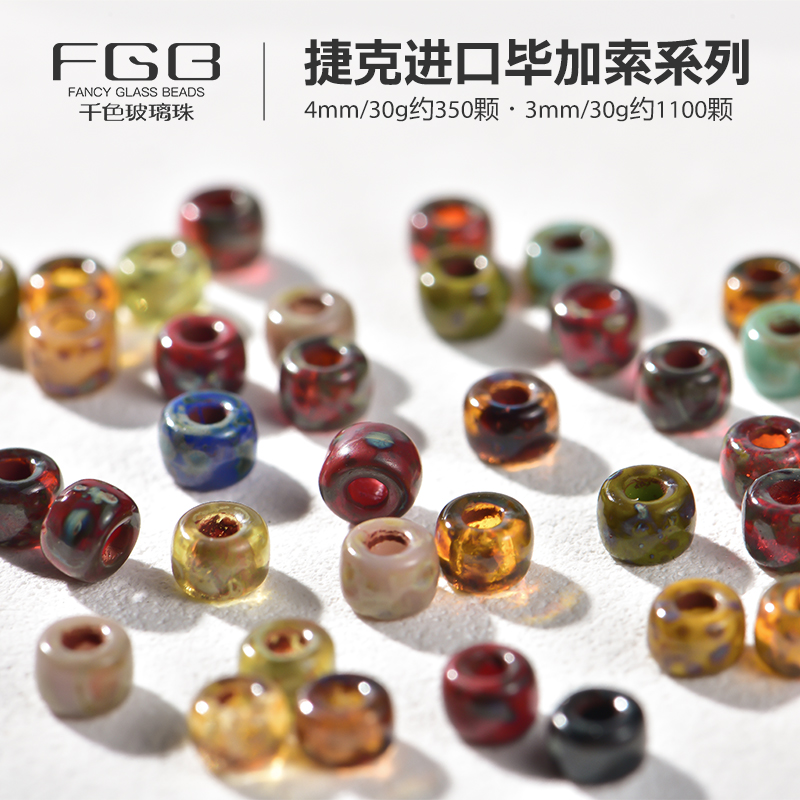 进口捷克珠3mm/4mm毕加索斑驳玻璃珠diy手工串珠饰品配件米珠混珠