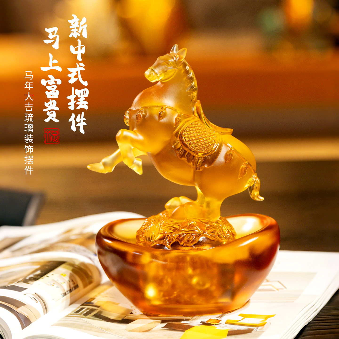 bofan/柏梵《富贵唐马》古法琉璃元宝马摆件招财家居客厅桌面装饰品