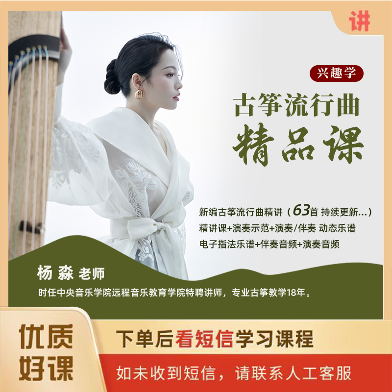 杨淼古筝流行曲精品课