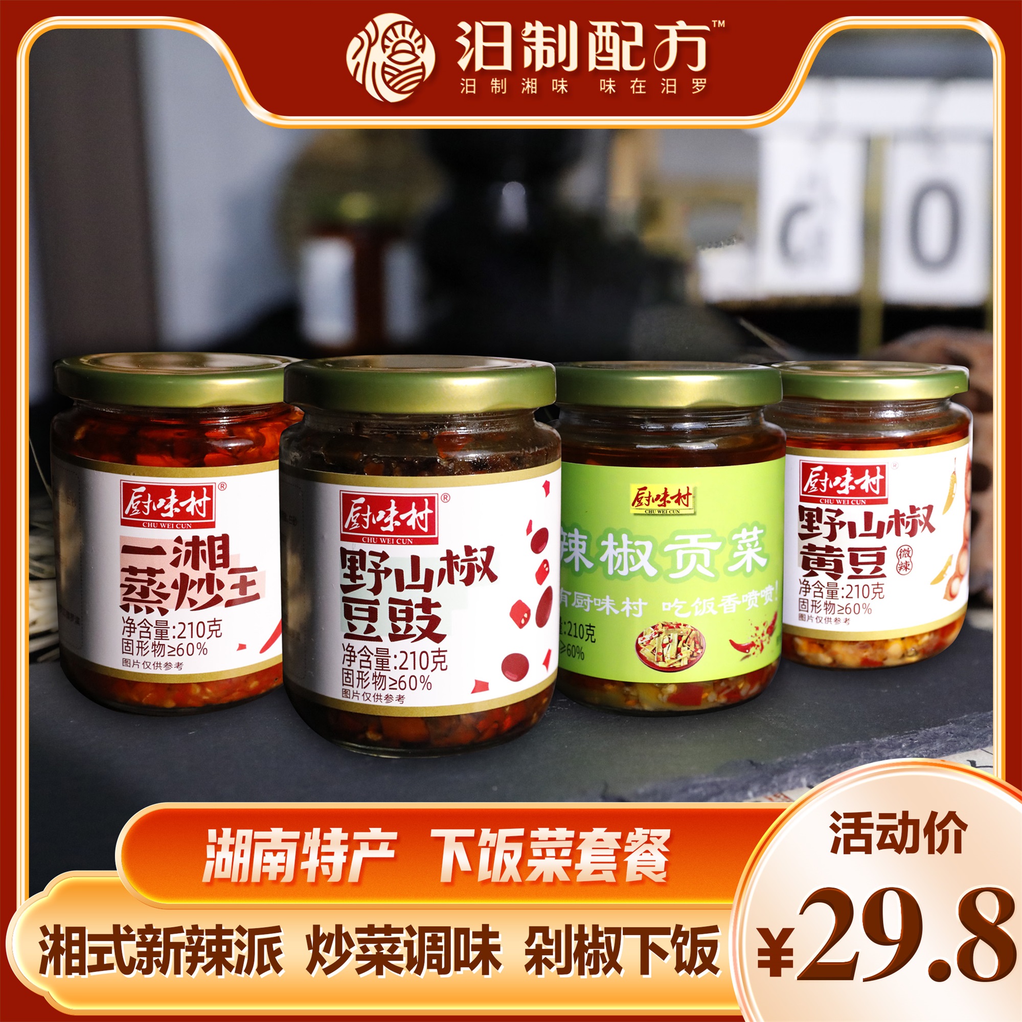 厨味村湖南特产4件套野山椒贡菜蒸炒王辣椒酱香辣即食